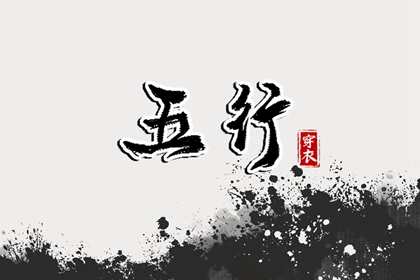 姓名测算五行|五行解读|算命五行排盘|人体阴阳五行|时辰查询五行命