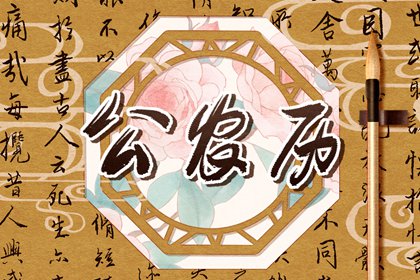领证吉利日子|黄历看结婚吉日|嫁娶宜忌大全|结婚吉日八字免费测算日子|合婚选日子结婚免费|万年历吉日