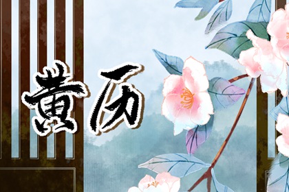 日子黄历查询,择吉老黄历皇历,黄道吉日查询老黄历